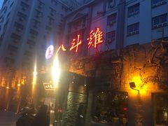 门面-八斗鸡·湘土菜(国贸店)