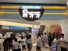 -果呀呀(国金街店)