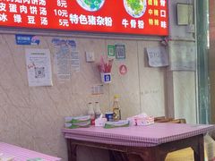 -唐记牛骨粉(陶溪川店)
