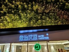 门面-龙治汉堡(中华城店)