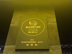 -杭州西子湖四季酒店·金沙厅