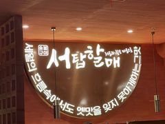-西塔老太太泥炉烤肉(虹桥南丰城店)