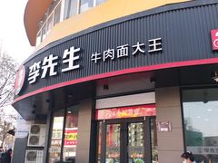 -李先生牛肉面大王(朝阳街店)