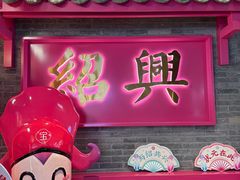 -寻宝记绍兴菜(状元店)