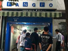 -芳婆糕团店(王府大街店)