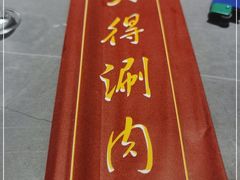 -大得涮肉(三元桥店)