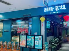 -花样西贡·蜜越餐厅·法式越南料理(水晶城店)