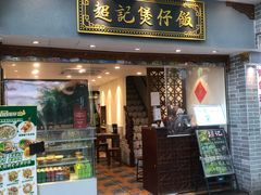 -超记煲仔饭(北京路店)