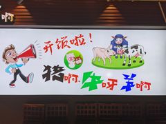 -猪啊牛呀羊啊铜盘烤肉(正大广场店)