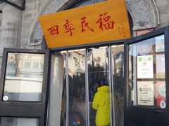 门面-四季民福烤鸭店(前门廊房二条店)