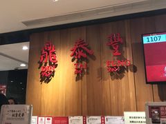 -鼎泰丰(南西店)