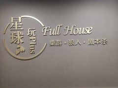 -FullHouse桌游狼人跑团剧本杀(徐家汇店)