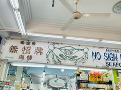 -無招牌海鮮(芽笼店)