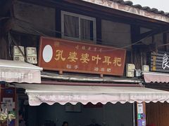 -孔婆婆叶儿粑