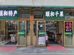-新疆红山干果市场