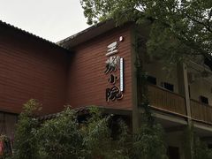 -王捌小院(红花坡店)