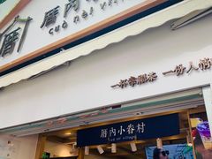 门面-厝内小眷村(长宁定西路店)