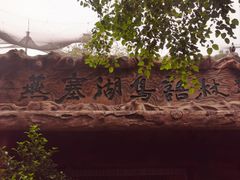 -燕塞湖鸟语林景区