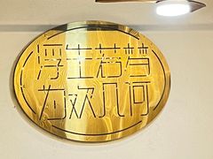 -浮何烤铺(桐梓林店)