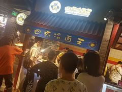 等位区-四环冷面王(西单华威约饭街店)
