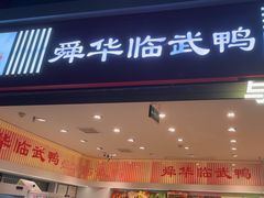 -郴州特产舜华临武鸭(郴州西站店)