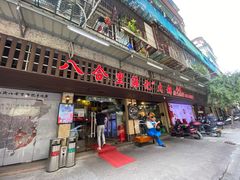 门面-八合里牛肉火锅(八合里总店)