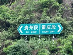 -乌江画廊(彭水苗族土家族自治县)