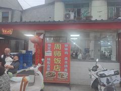 -周师饭店