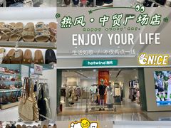 -hotwind热风(中贸广场店)