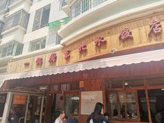 门面-一锅厨东北水饺店(厦大店)