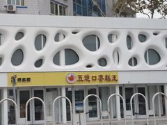 门面-五道口枣糕王(成府路店)