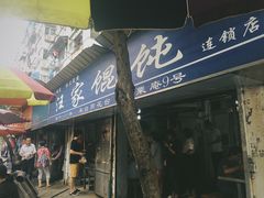 -汪家馄饨(集庆路店)