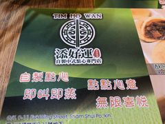 -添好运点心专门店(中环IFC店)
