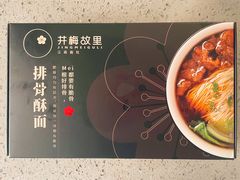 -贡梅老面馆·蟹粉面·无锡特色小吃(南长街主推店)
