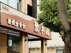 -聚丰园•湖鲜餐厅(阿红私房菜梅石路店)