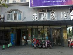 门面-花园茶楼(兴城西路店)