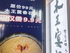 -木王宴语·野生鲜菌火锅(玉河店)