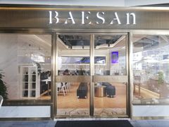门面-813芭依珊 BAESAn(汇港购物中心店)
