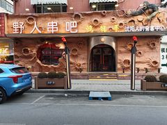-野人串吧(太原街步行街店)