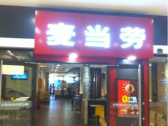 iphone_upload_pic-麦当劳(新世纪环球中心店)