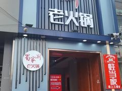 -蜀家渝重庆火锅(南屏街店)