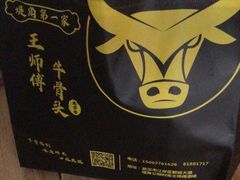 -堤角王师傅牛骨头