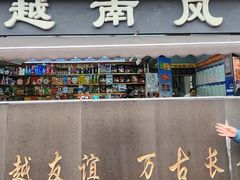 -越南街(万众国际批发市场店)