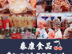 -泰康食品有限公司食品厂