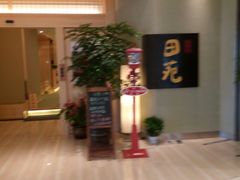 -皇品田苑日式料理(苏州中心店)