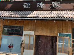 -源味家(杏林街店)