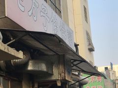 门面-老方子馅饼粥(台东店)