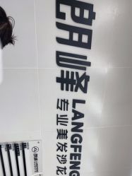 -朗峰专业美发沙龙