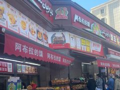 -阿布拉的馕(西北路店)