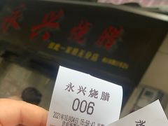 -永兴烧腊